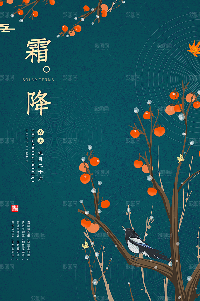 二十四节气霜降海报