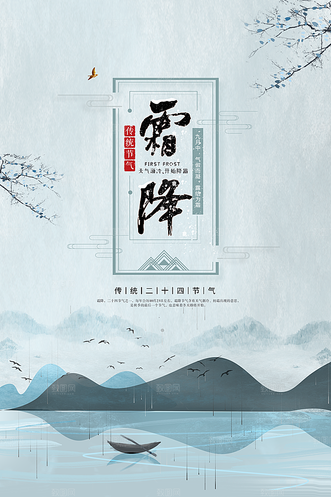 二十四节气霜降海报