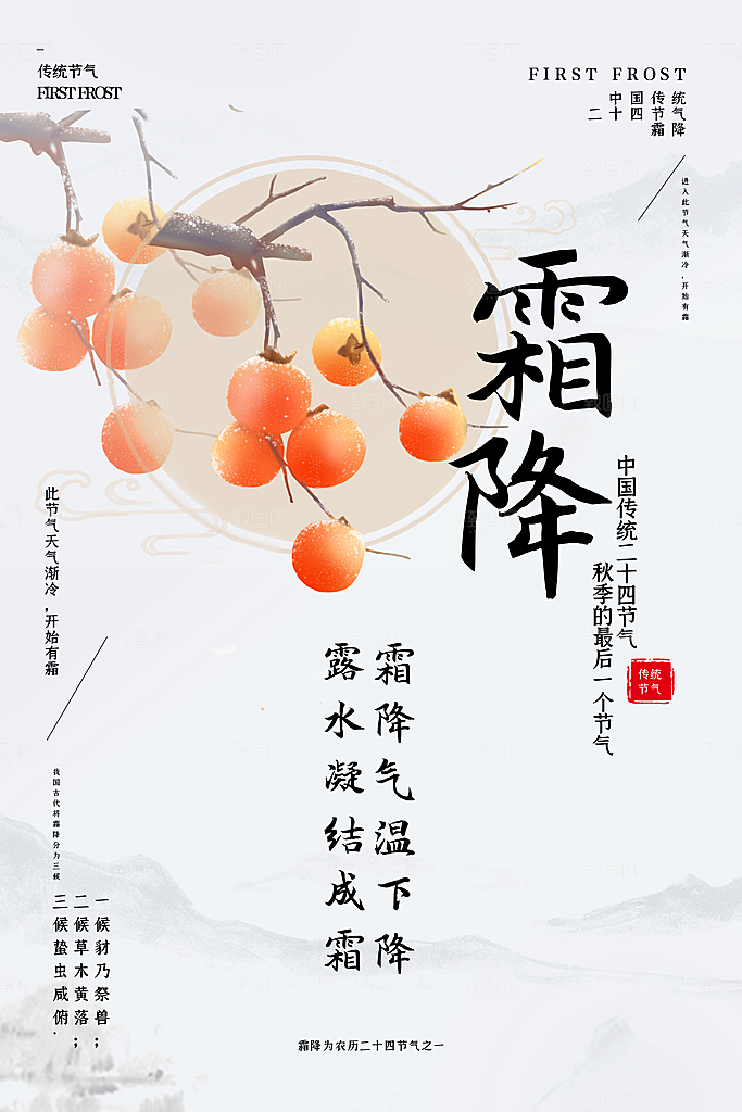 二十四节气霜降海报