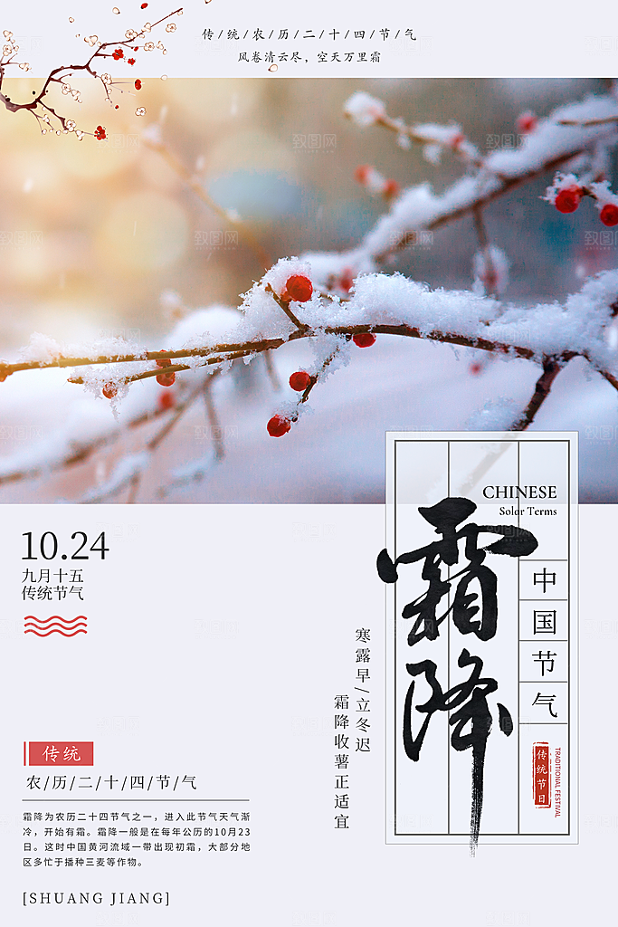 二十四节气霜降海报