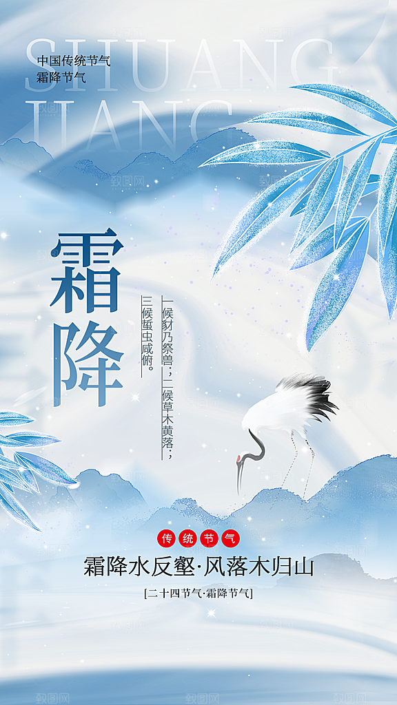 二十四节气霜降海报
