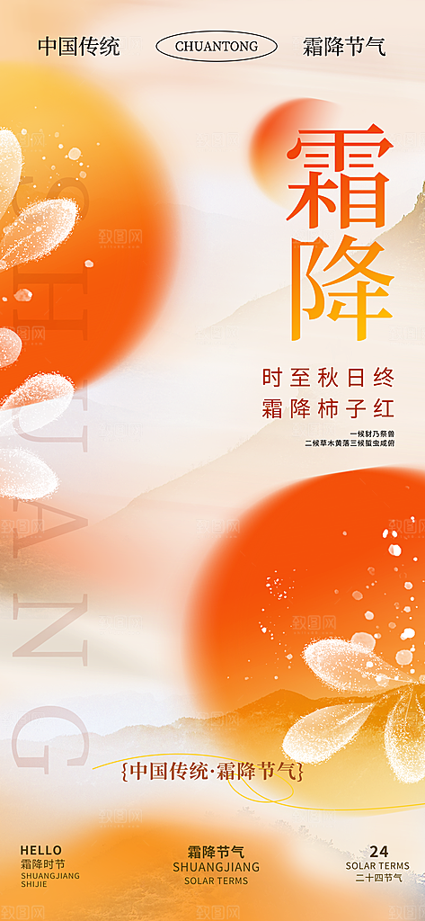 二十四节气霜降海报