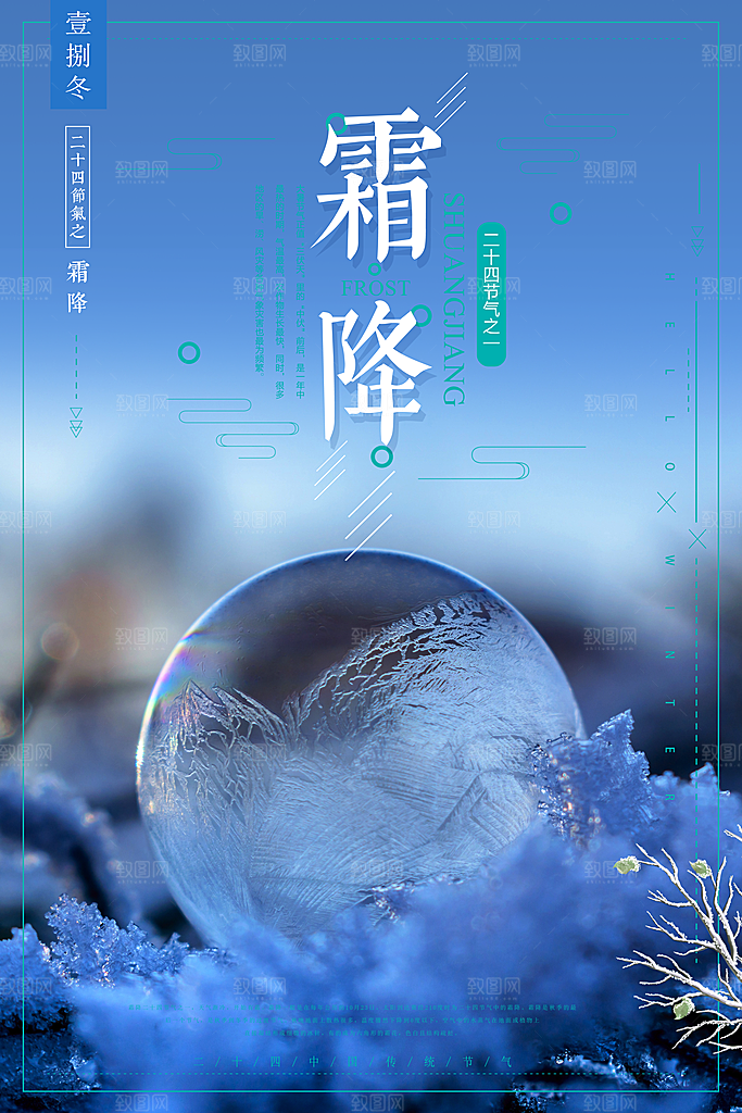 二十四节气霜降海报