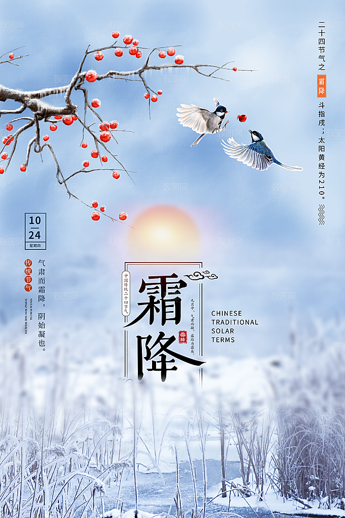 二十四节气霜降海报