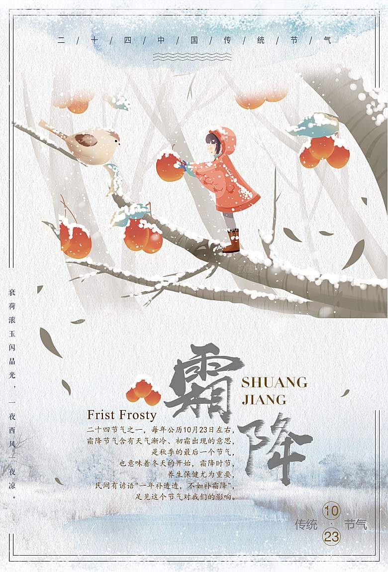 二十四节气霜降海报