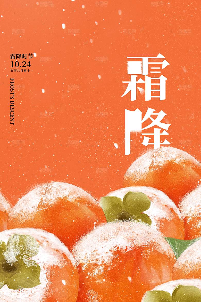 二十四节气霜降海报