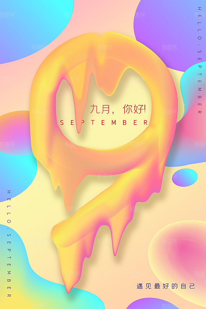 高端九月你好宣传海报