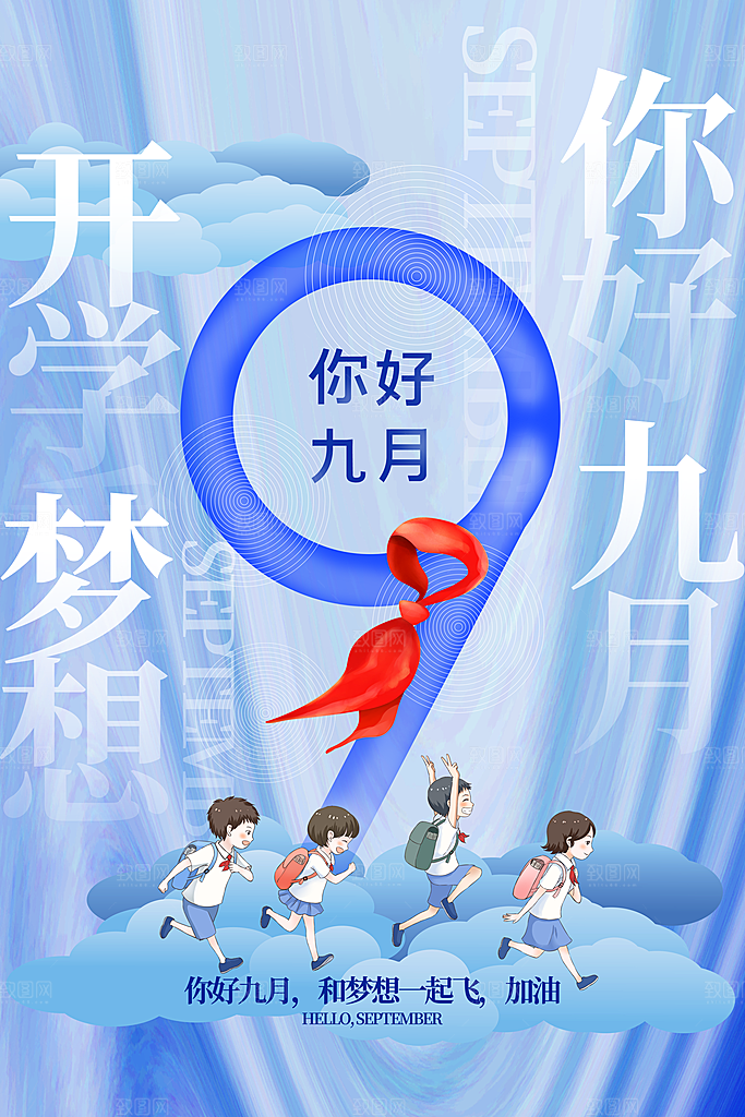 高端九月你好宣传海报
