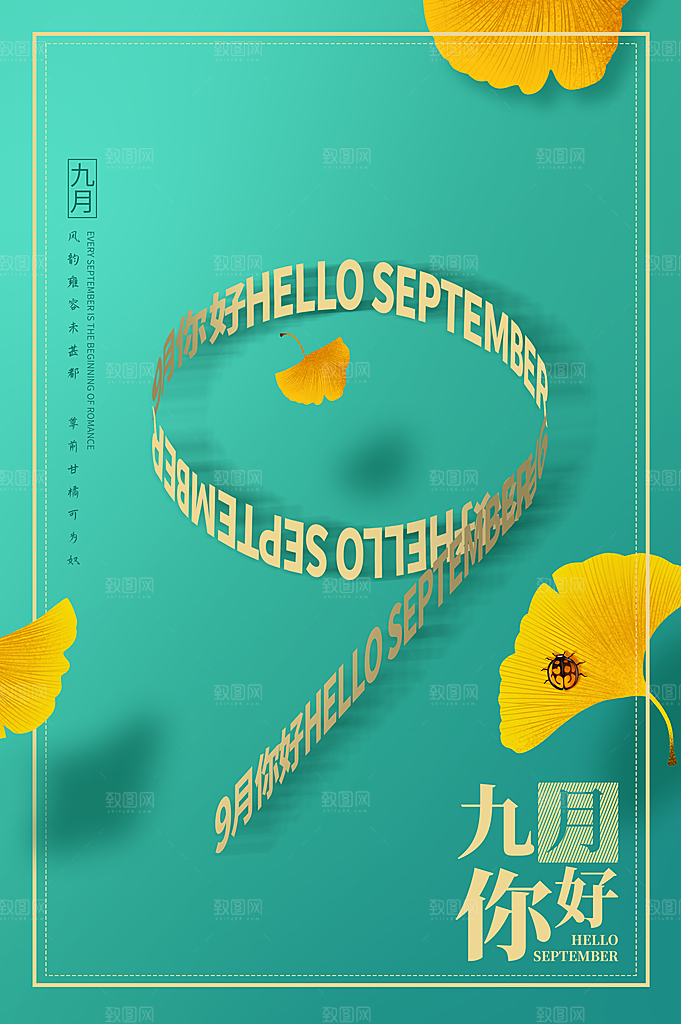 高端九月你好宣传海报