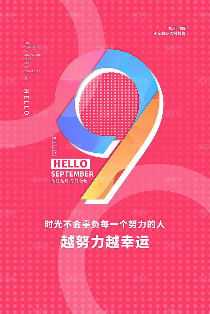 高端九月你好宣传海报