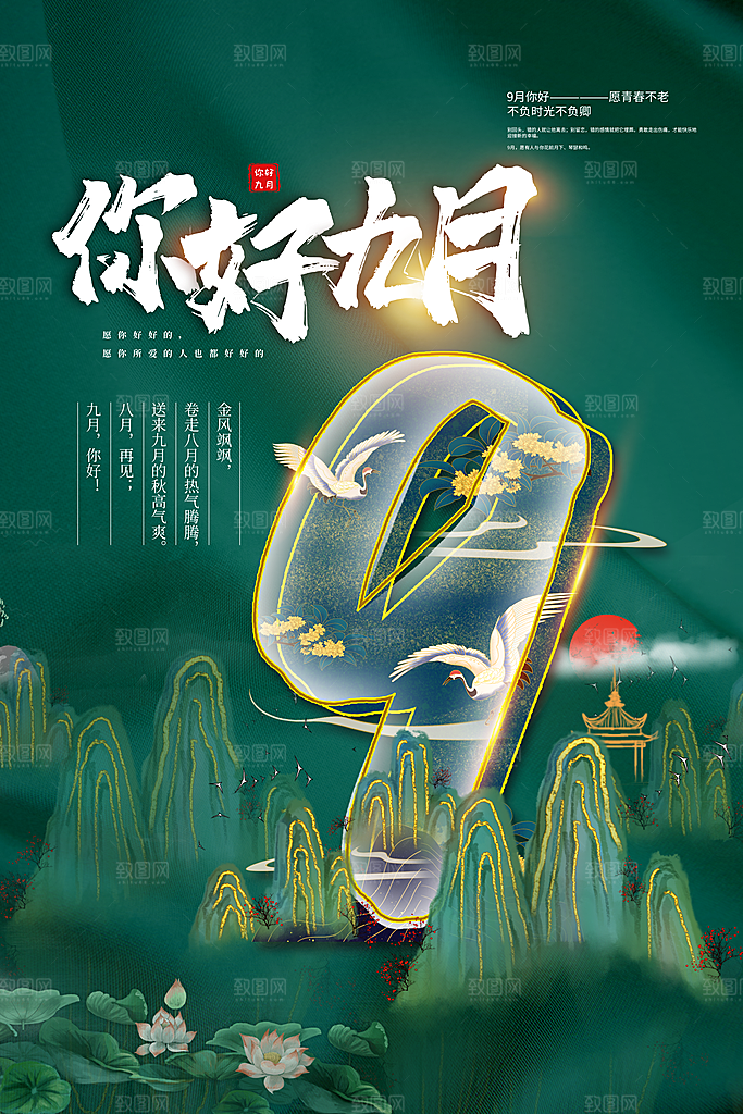 高端九月你好宣传海报