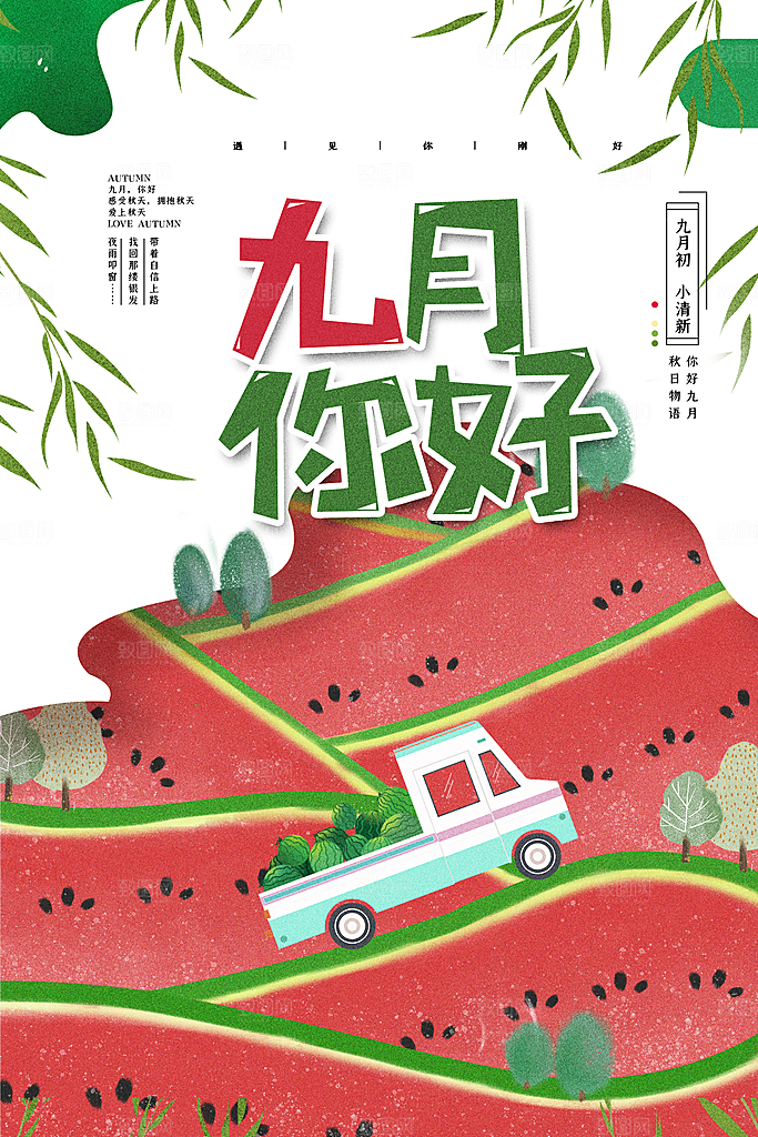 高端九月你好宣传海报