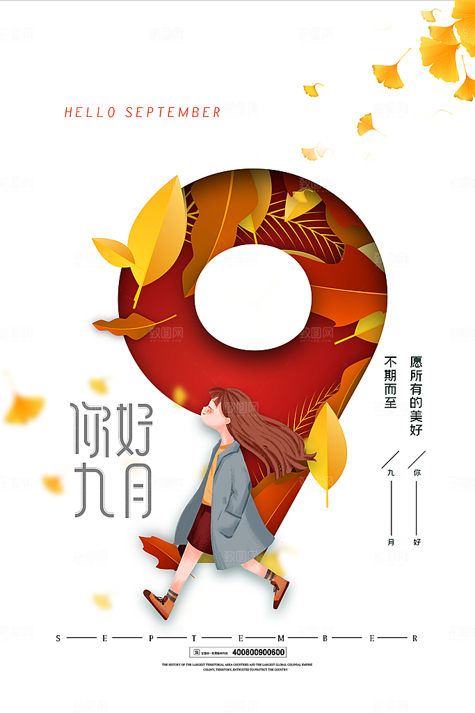 高端九月你好宣传海报