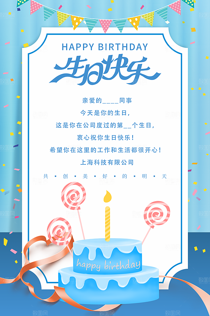 生日快乐宣传海报展板设计素材