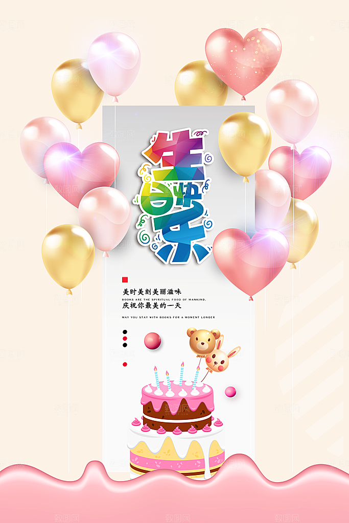 生日快乐宣传海报展板设计素材
