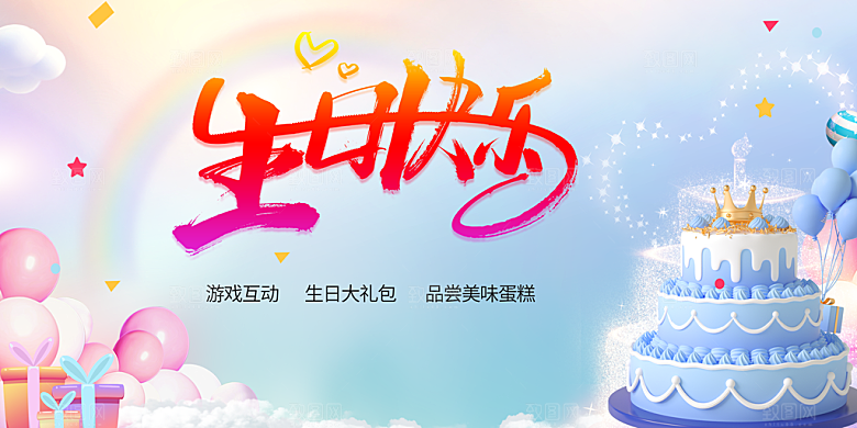 生日快乐宣传海报展板设计素材