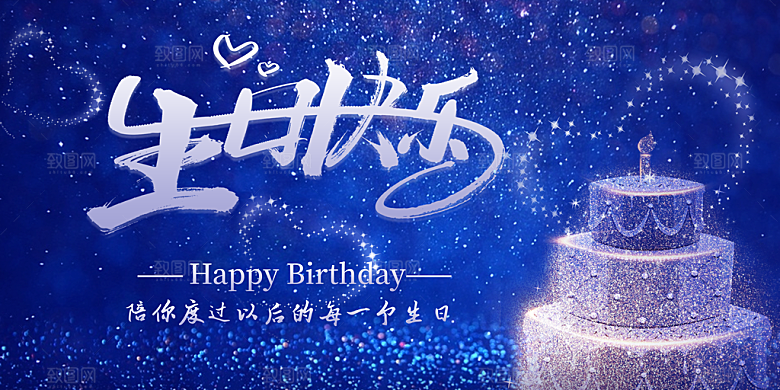 生日快乐宣传海报展板设计素材