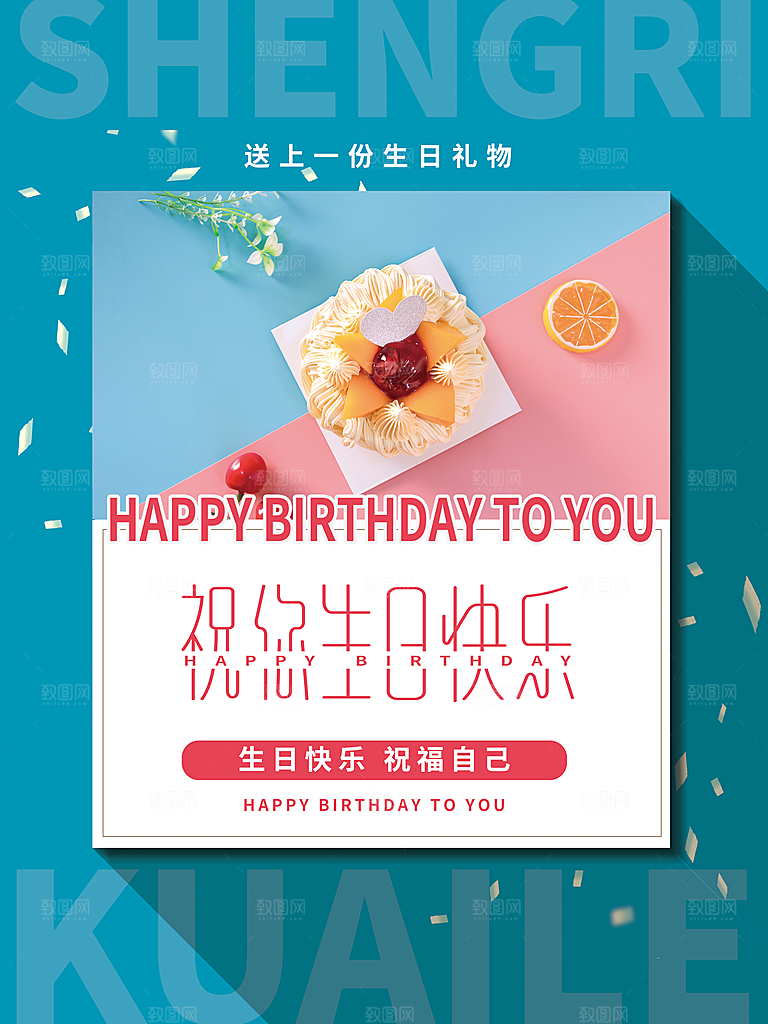 生日快乐宣传海报展板设计素材
