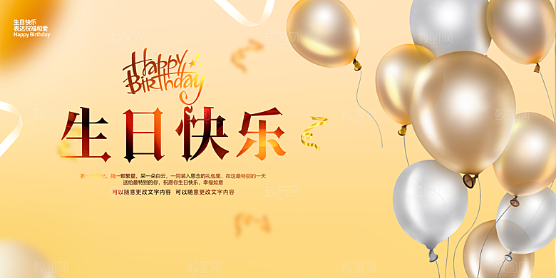 生日快乐宣传海报展板设计素材