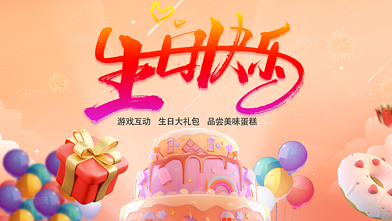 生日快乐宣传海报展板设计素材