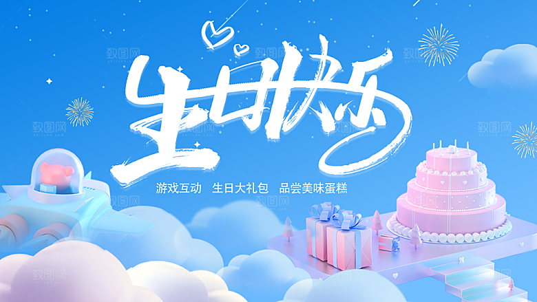 生日快乐宣传海报展板设计素材