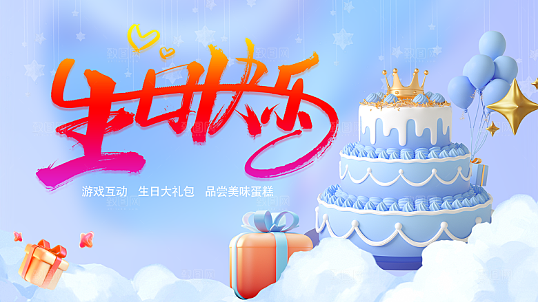 生日快乐宣传海报展板