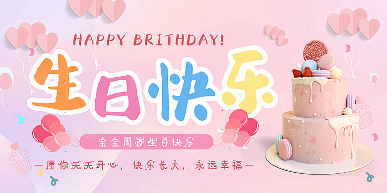 生日快乐宣传海报展板