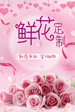 鲜花宣传海报广告设计