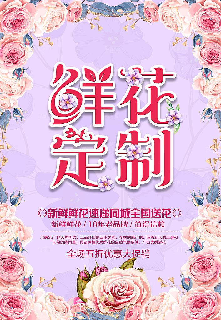 鲜花宣传海报广告设计素材
