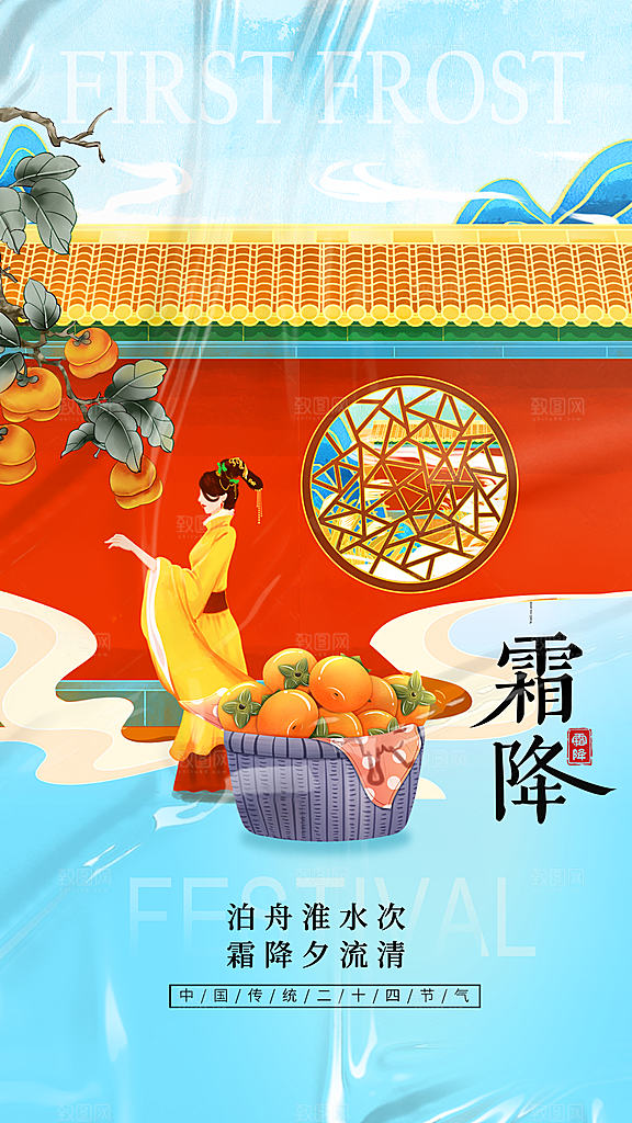 二十四节气霜降海报
