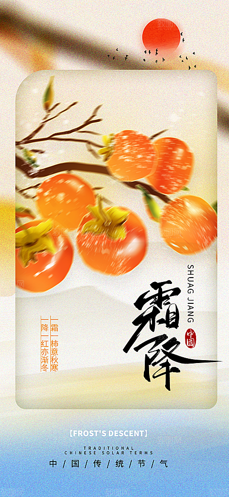 二十四节气霜降海报