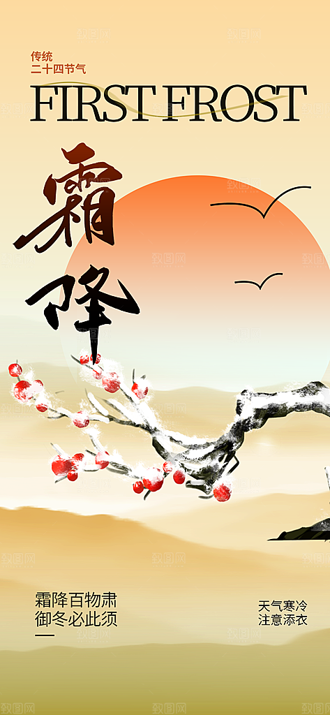 二十四节气霜降海报