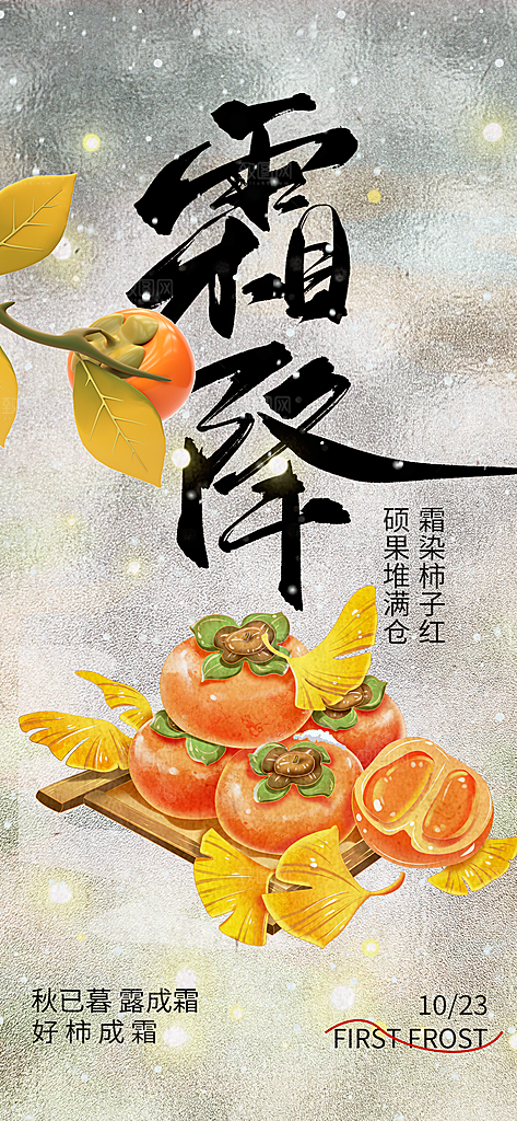 二十四节气霜降海报