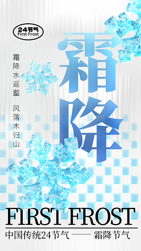 二十四节气霜降海报
