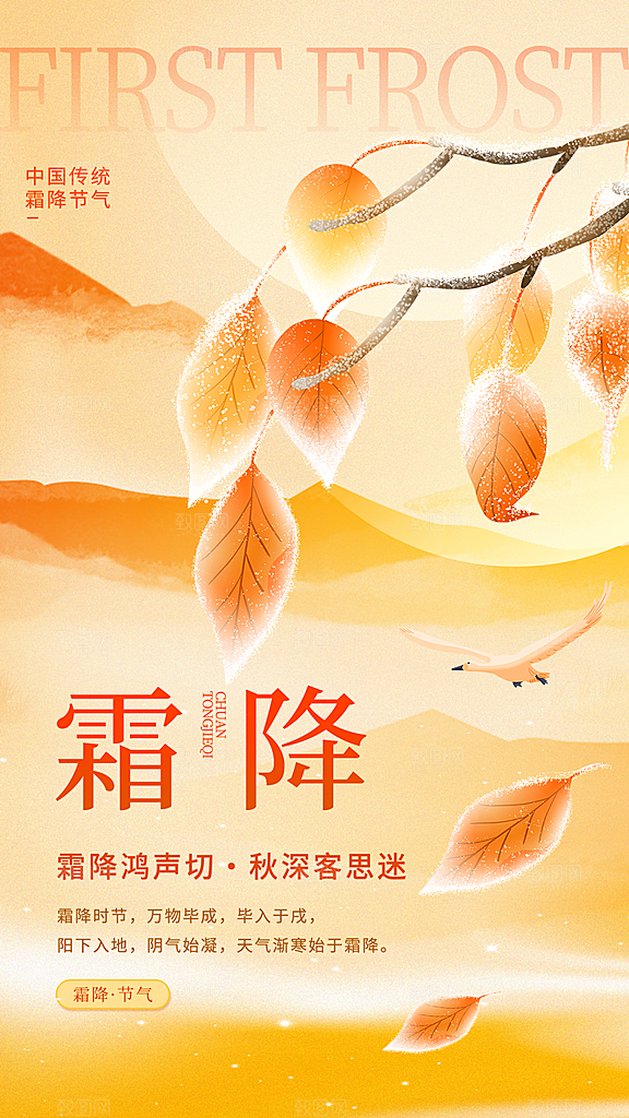 二十四节气霜降海报