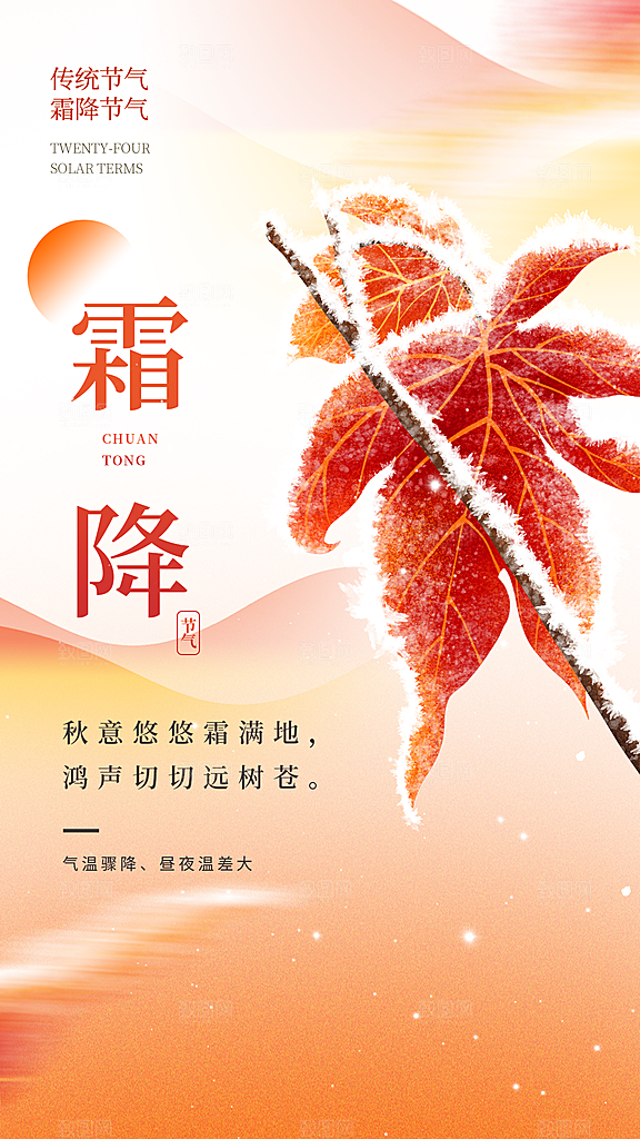 二十四节气霜降海报
