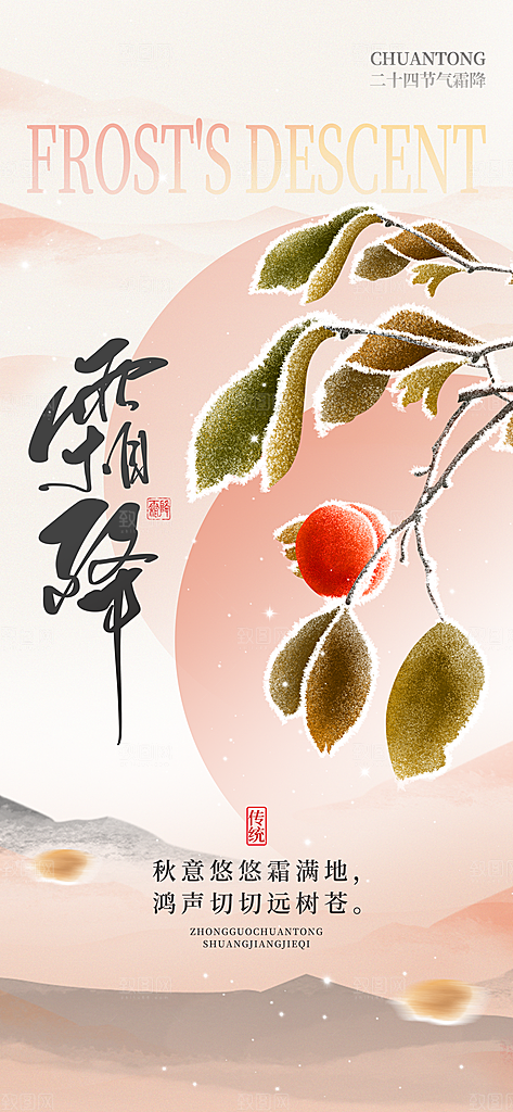 二十四节气霜降海报