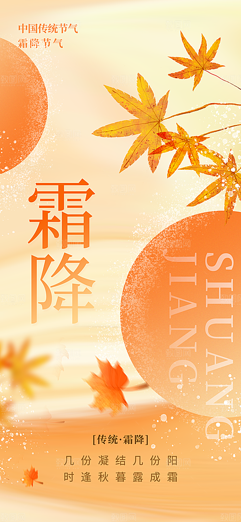 二十四节气霜降海报