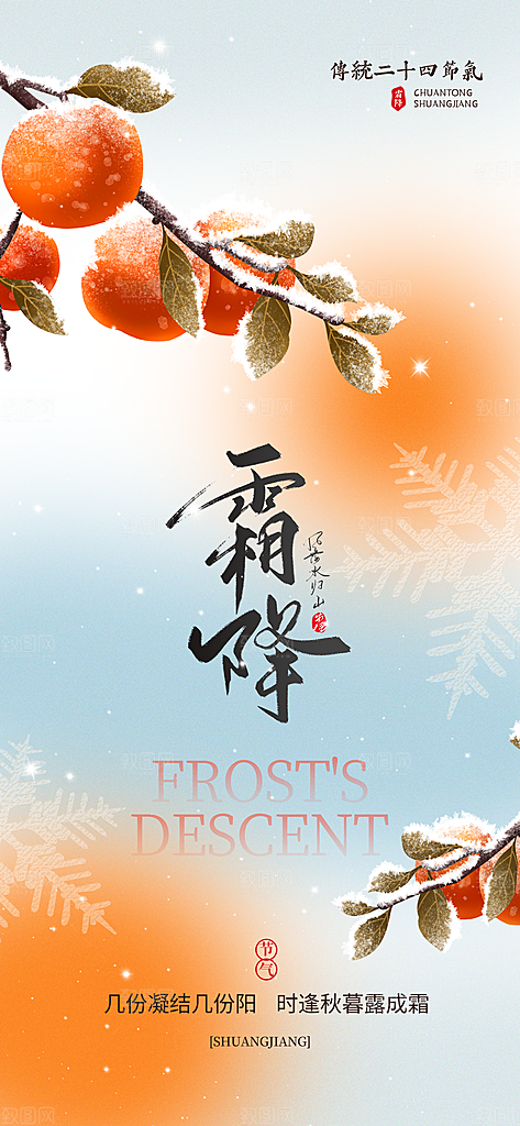 二十四节气霜降海报