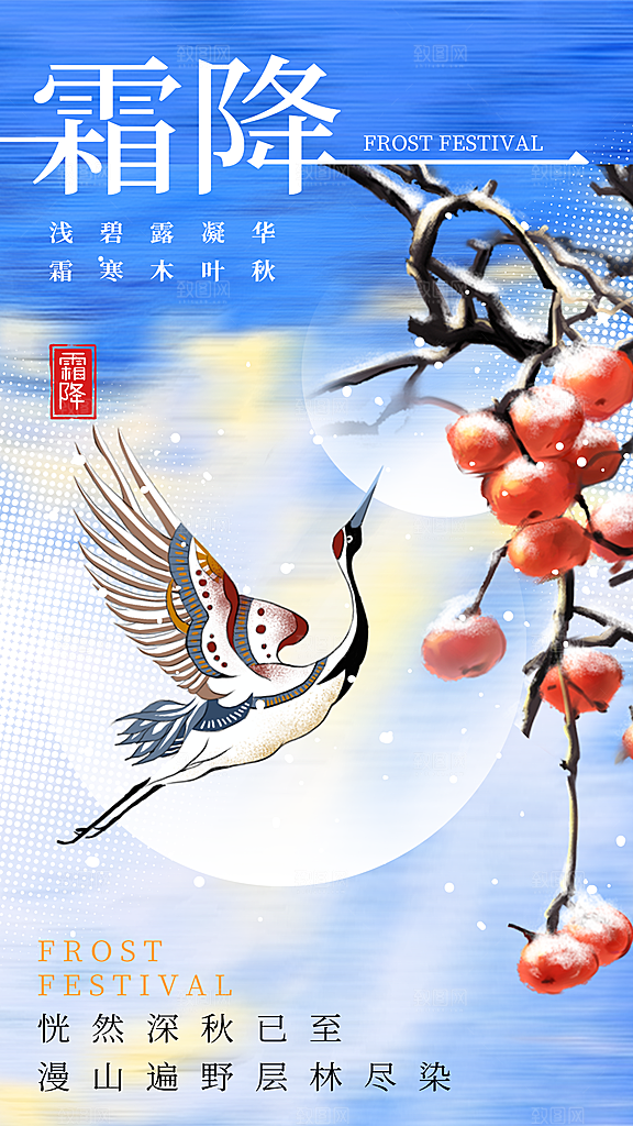 二十四节气霜降海报