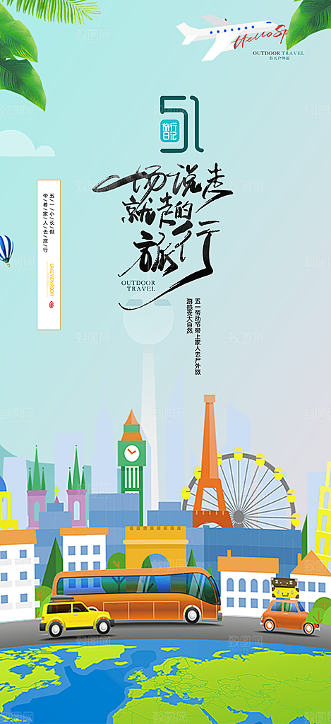 假期出行五一旅游宣传活动海报