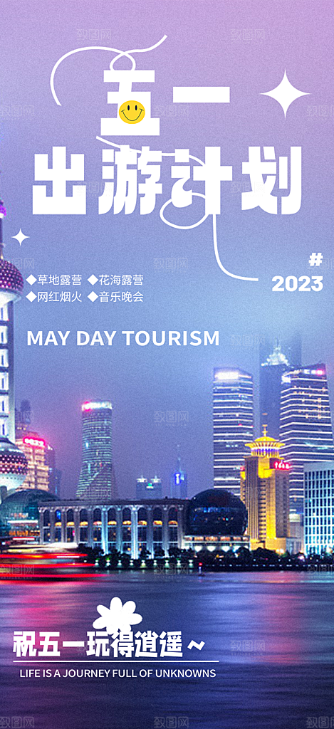 假期出行五一旅游宣传活动海报