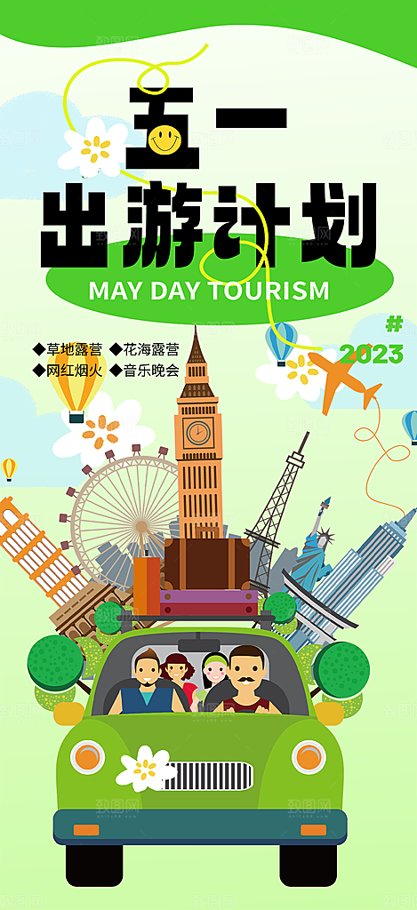 假期出行五一旅游宣传活动海报