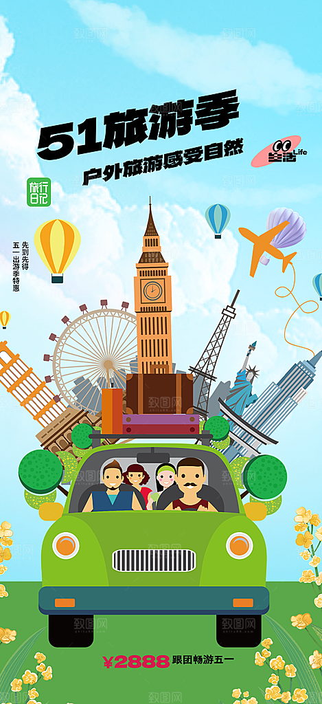 假期出行五一旅游宣传活动海报