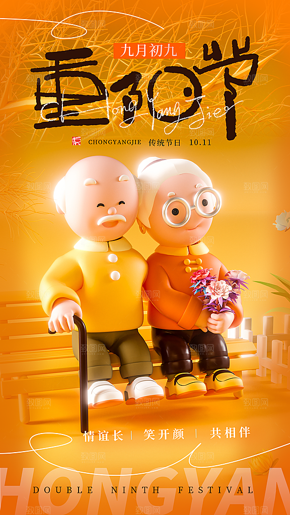 3D立体风重阳节全屏海报