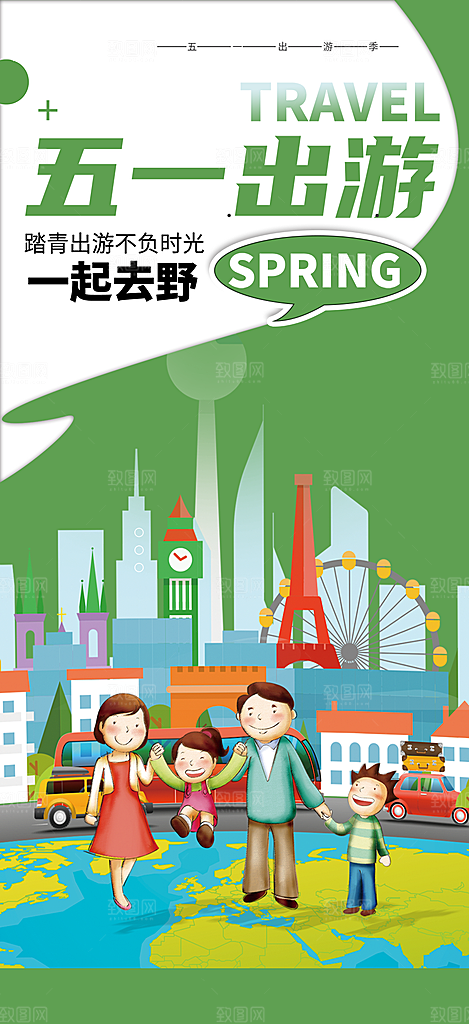 假期出行五一旅游宣传活动海报