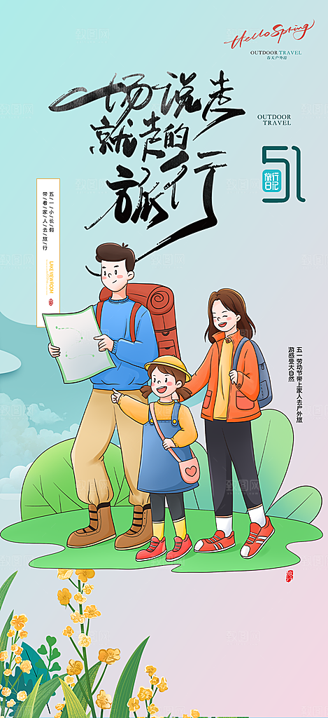 假期出行五一旅游宣传活动海报