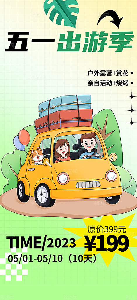假期出行五一旅游宣传活动海报