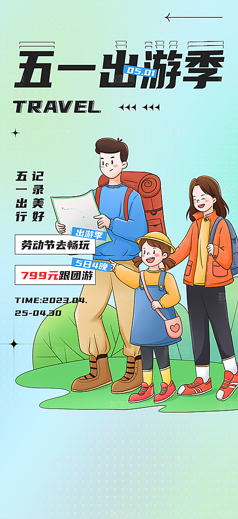 假期出行五一旅游宣传活动海报
