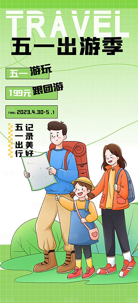 假期出行五一旅游宣传活动海报